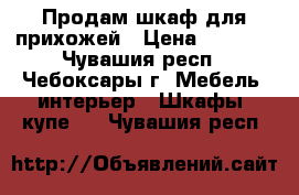 Продам шкаф для прихожей › Цена ­ 2 000 - Чувашия респ., Чебоксары г. Мебель, интерьер » Шкафы, купе   . Чувашия респ.